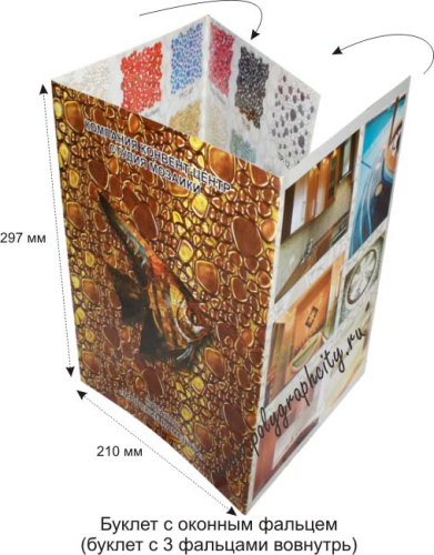 Буклет с оконной фальцовкой