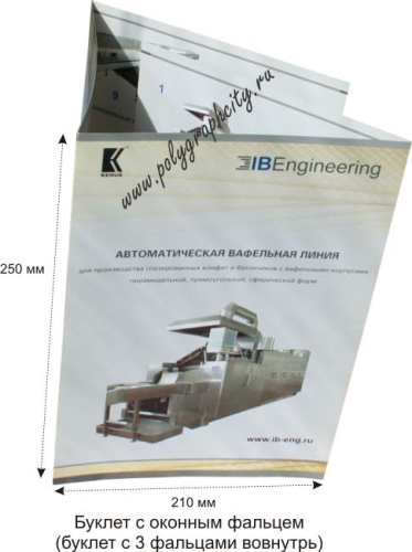 Буклет с оконной фальцовкой