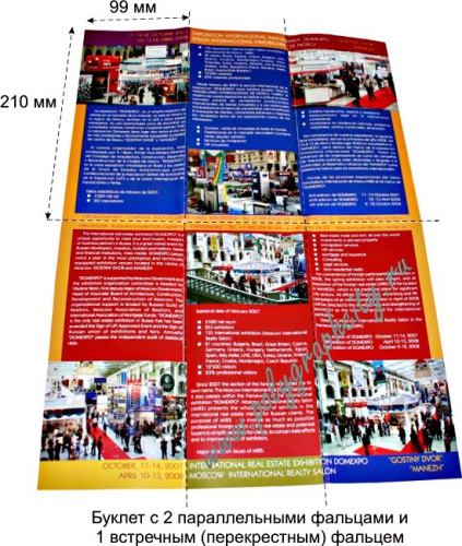 Буклет с 2 параллельными и 1 перекрестным (встречным фальцем)