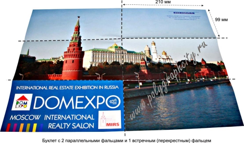 Буклет с 2 параллельными и 1 перекрестным (встречным фальцем)