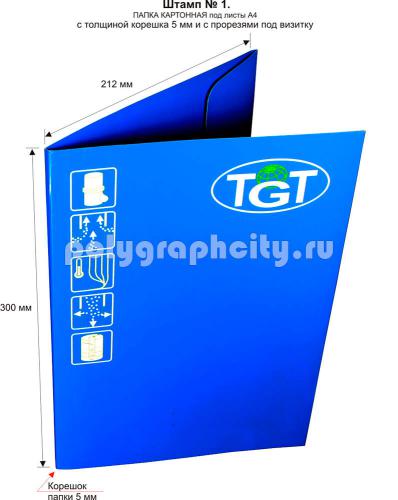 Картонная папка под листы А4 с готового вырубного штампа № 1 по заказу компании «TGT» (лицо)
