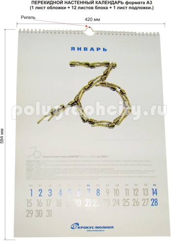 КАЛЕНДАРЬ НАСТЕННЫЙ ПЕРЕКИДНОЙ формата А3 компании КРОКУС-МОЛНИЯ