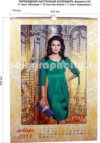 КАЛЕНДАРЬ НАСТЕННЫЙ ПЕРЕКИДНОЙ формата А2 компании YUNA