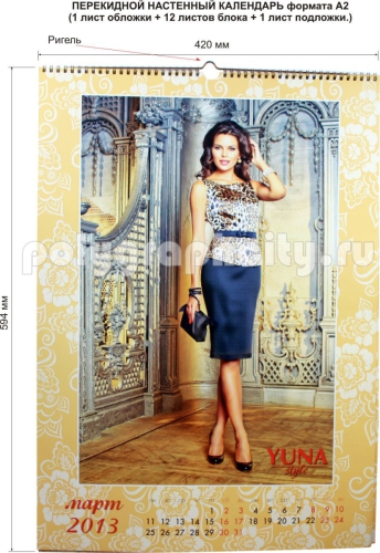 КАЛЕНДАРЬ НАСТЕННЫЙ ПЕРЕКИДНОЙ формата А2 компании YUNA