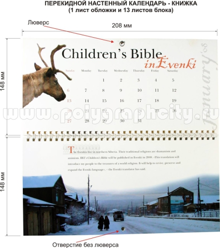 КАЛЕНДАРЬ НАСТЕННЫЙ ПЕРЕКИДНОЙ В ВИДЕ БРОШЮРЫ компании ИНСТИТУТ ПЕРЕВОДА БИБЛИИ