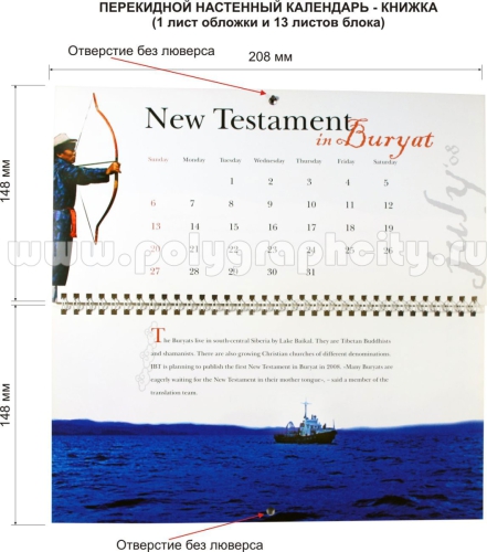 КАЛЕНДАРЬ НАСТЕННЫЙ ПЕРЕКИДНОЙ В ВИДЕ БРОШЮРЫ компании ИНСТИТУТ ПЕРЕВОДА БИБЛИИ