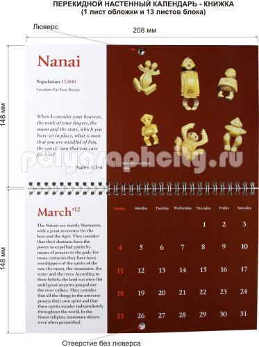 КАЛЕНДАРЬ НАСТЕННЫЙ ПЕРЕКИДНОЙ В ВИДЕ БРОШЮРЫ компании ИНСТИТУТ ПЕРЕВОДА БИБЛИИ