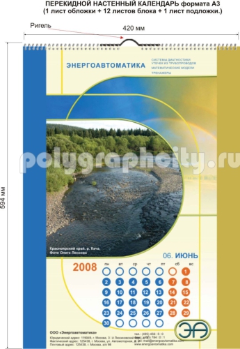 КАЛЕНДАРЬ НАСТЕННЫЙ ПЕРЕКИДНОЙ формата А3 компании ЭНЕРГОАВТОМАТИКА