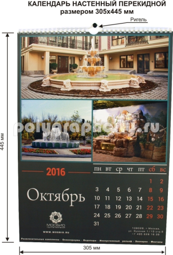 КАЛЕНДАРЬ НАСТЕННЫЙ ПЕРЕКИДНОЙ с листа формата А2, размером 305х445 мм. по заказу компании «МОСБИО ИНЖИНИРИНГ»
