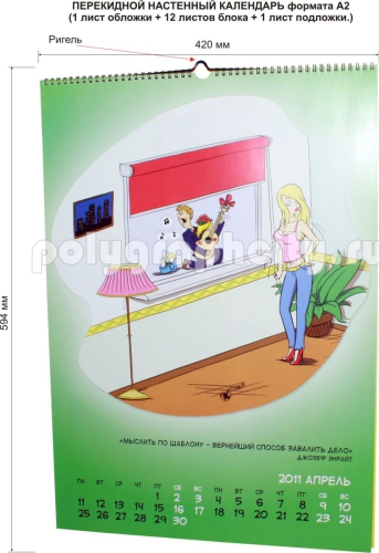 КАЛЕНДАРЬ НАСТЕННЫЙ ПЕРЕКИДНОЙ формата А2 компании КАТРИС