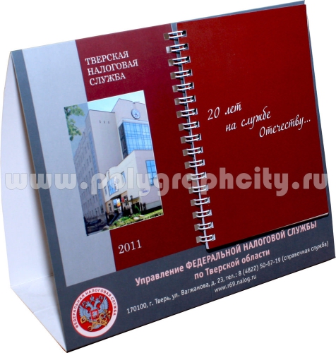 Перекидной настольный календарь с листа формата А3 ТВЕРСКАЯ НАЛОГОВАЯ СЛУЖБА