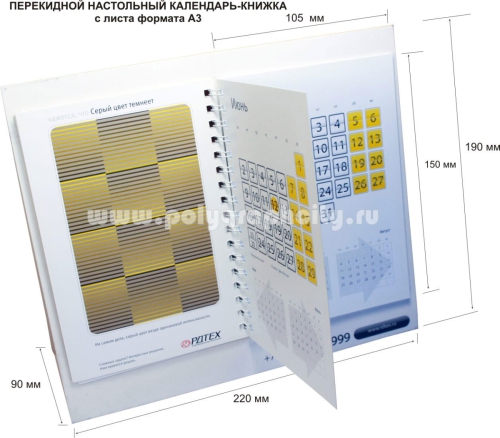 Перекидной настольный календарь - КНИЖКА c листа формата А3 компании РДТЕХ