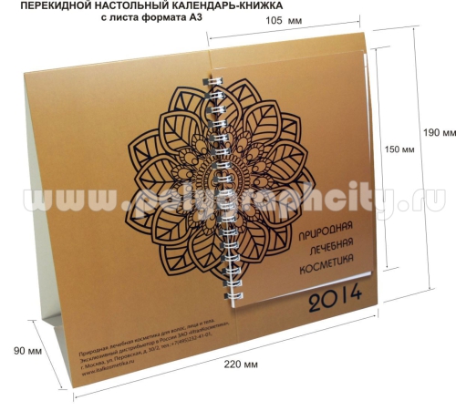 Перекидной настольный календарь - КНИЖКА c листа формата А3 компании ИТАЛ КОСМЕТИКА