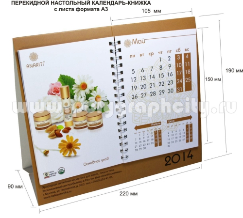 Перекидной настольный календарь - КНИЖКА c листа формата А3 компании ИТАЛ КОСМЕТИКА