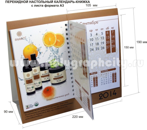 Перекидной настольный календарь - КНИЖКА c листа формата А3 компании ИТАЛ КОСМЕТИКА