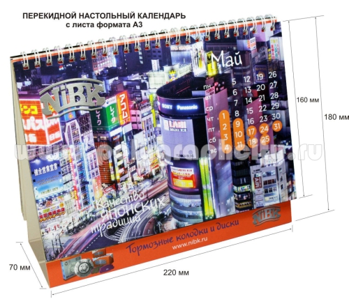 Перекидной настольный календарь с листа формата А3 компании NIBK