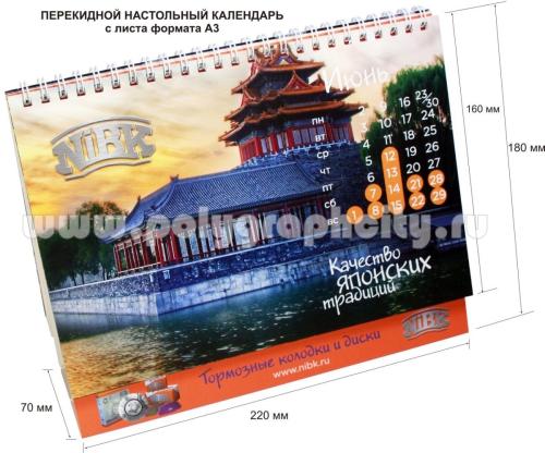 Перекидной настольный календарь с листа формата А3 компании NIBK