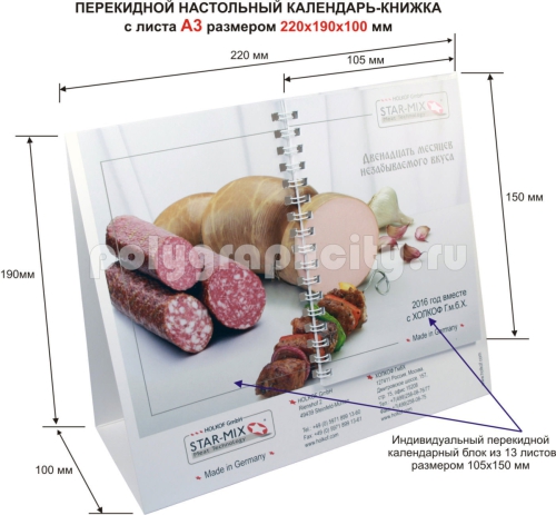 Перекидной настольный календарь-книжка с листа формата А3 по заказу компании «ХОЛКОФ»