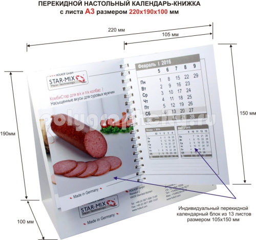 Перекидной настольный календарь-книжка с листа формата А3 по заказу компании «ХОЛКОФ»