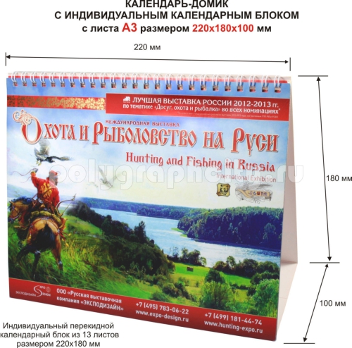 Перекидной настольный календарь с листа формата А3 по заказу компании «ЭКСПОДИЗАЙН»