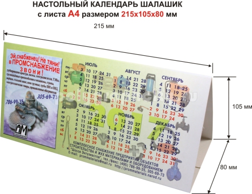 Настольный календарь домик с листа формата А 4 по заказу компании «ПРОМСНАБЖЕНИЕ»