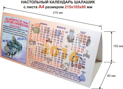 Настольный календарь домик с листа формата А 4 по заказу компании «ПРОМСНАБЖЕНИЕ»