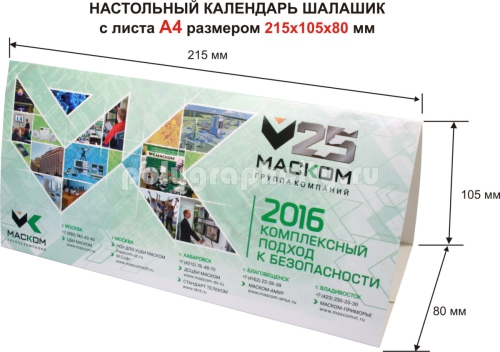 Настольный календарь домик с листа формата А 4 по заказу компании «МАСКОМ»
