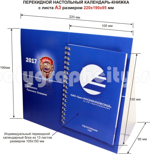 Настольный перекидной календарь-книжка с листа формата А3 по заказу компании «ОАО МОСЭЛЕКТРОТЯГСТРОЙ»