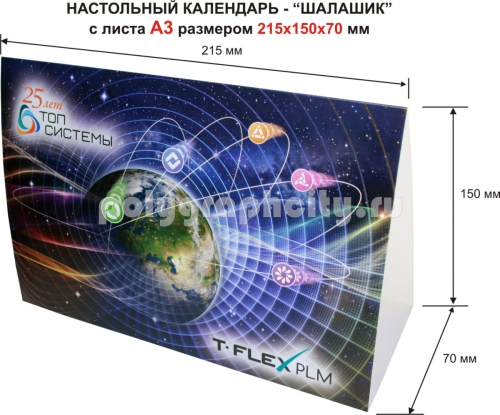 Настольный календарь домик с листа формата А3 по заказу компании «ТОП СИСТЕМЫ»