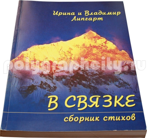 Сборник стихов «В СВЯЗКЕ» в мягком переплете