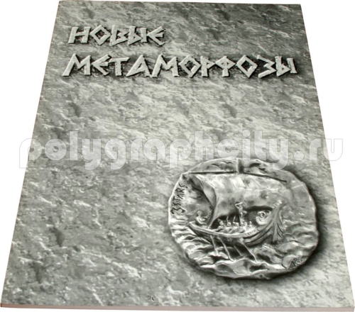 Учебное пособие начинающего рекламиста «Новые метаморфозы»