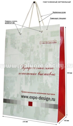 Пакет бумажный вертикальный «ЭКСПОДИЗАЙН»