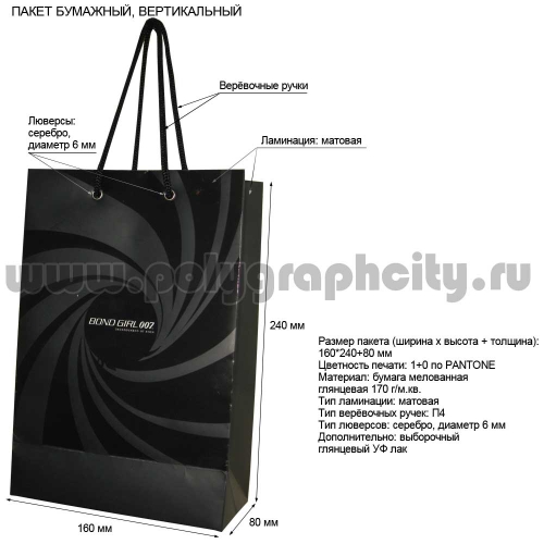 Пакет бумажный вертикальный «BOND GIRL 007»