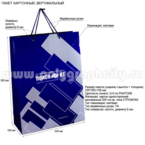 Пакет бумажный с логотипом вертикальный «ПОИСК ИТ»