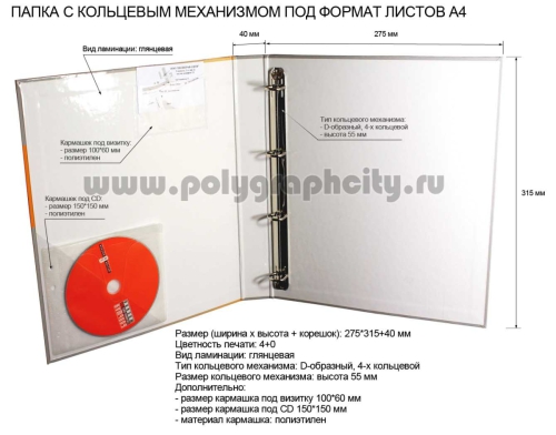 ПАПКА НА КОЛЬЦАХ С 4-Х КОЛЬЦЕВЫМ МЕХАНИЗМОМ и С КАРМАШКОМ ПОД ВИЗИТКУ и под CD-диск