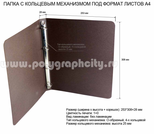 Фото разворот: ПАПКА КАРТОННАЯ С 4-Х КОЛЬЦЕВЫМ МЕХАНИЗМОМ ПОД ЛИСТЫ ФОРМАТА А4