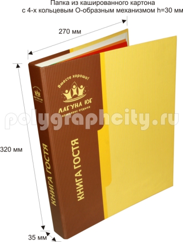 ПАПКА КАРТОННАЯ С 4-Х КОЛЬЦЕВЫМ МЕХАНИЗМОМ под листы формата А4 по заказу компании «ЛАГУНА ЮГ»