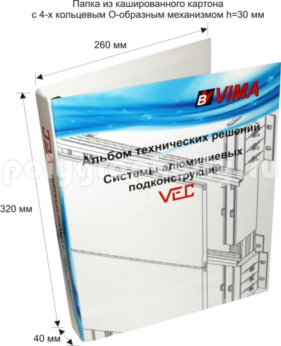 ПАПКА КАРТОННАЯ С 4-Х КОЛЬЦЕВЫМ МЕХАНИЗМОМ под листы формата А4 по заказу компании «ВИМА»
