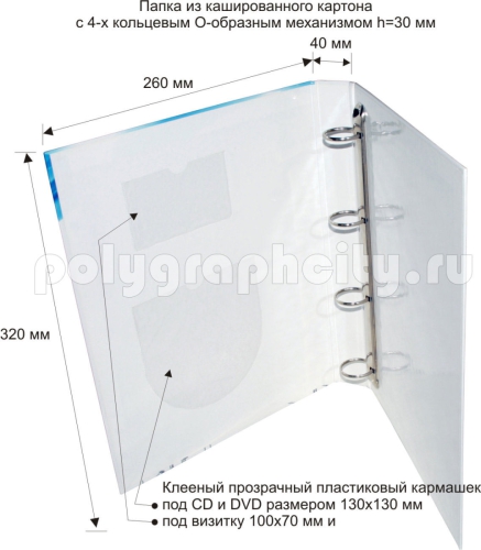 ПАПКА КАРТОННАЯ С 4-Х КОЛЬЦЕВЫМ МЕХАНИЗМОМ под листы формата А4 по заказу компании «ВИМА»