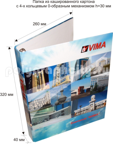 ПАПКА КАРТОННАЯ С 4-Х КОЛЬЦЕВЫМ МЕХАНИЗМОМ под листы формата А4 по заказу компании «ВИМА»