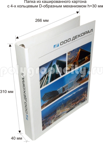 ПАПКА КАРТОННАЯ С 4-Х КОЛЬЦЕВЫМ МЕХАНИЗМОМ под листы формата А4 по заказу компании «ДЕКОРАЛ»