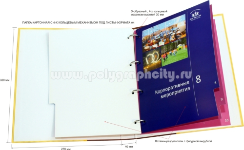 Фото: разворот - ПАПКА С 4-Х КОЛЬЦЕВЫМ МЕХАНИЗМОМ под листы формата А4 компании ЛАГУНА ЮГ
