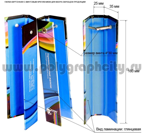 ПАПКА КАРТОННАЯ С ВИНТОВЫМ КРЕПЛЕНИЕМ ДЛЯ ВЕЕРА ОБРАЗЦОВ ПРОДУКЦИИ (ОБРАЗЦОВ БУМАГИ, ШТОР, ТКАНЕЙ)