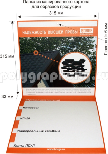 ПАПКА КАШИРОВАННОГО КАРТОННАЯ ДЛЯ ОБРАЗЦОВ ПРОДУКЦИИ под листы формата А4 по заказу компании «БОРГЕ»