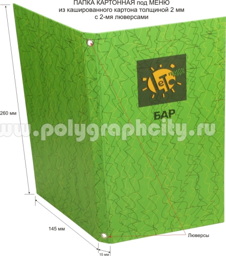 ПАПКА-МЕНЮ ИЗ КАШИРОВАННОГО КАРТОНА 2 ММ компании ГРИЛЬ ПАРК