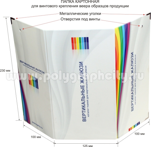 ПАПКА КАРТОННАЯ С ВИНТОВЫМ КРЕПЛЕНИЕМ ДЛЯ ВЕЕРА ОБРАЗЦОВ ПРОДУКЦИИ (бумаги, штор, тканей) компании КАТРИС