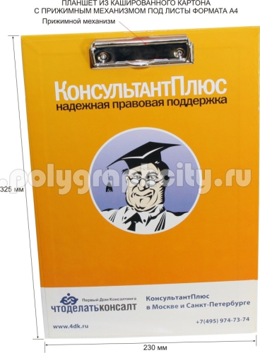 ПЛАНШЕТ ИЗ КАШИРОВАННОГО КАРТОНА С ПРИЖИМНЫМ МЕХАНИЗМОМ под листы формата А4 компании КОНСУЛЬТАНТ ПЛЮС