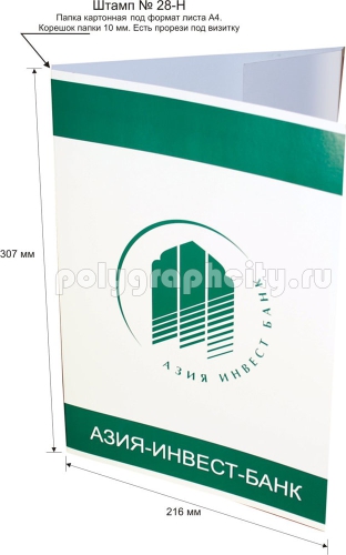 Картонная папка А4, готовый вырубной штамп № 28-H, АЗИЯ-ИНВЕСТ-БАНК