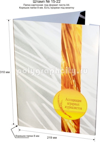 Картонная папка А4, с готового вырубного штампа № 15-22, Ассоциация                                          аграрных журналистов (лицо)