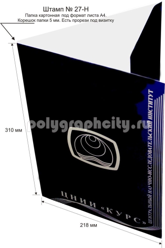 Картонная папка А4, готовый вырубной штамп № 27-H, ЦНИИ "КУРС"